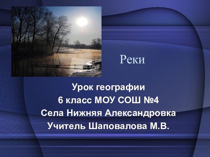 РекиУрок географии6 класс МОУ СОШ №4Села Нижняя АлександровкаУчитель Шаповалова М.В.