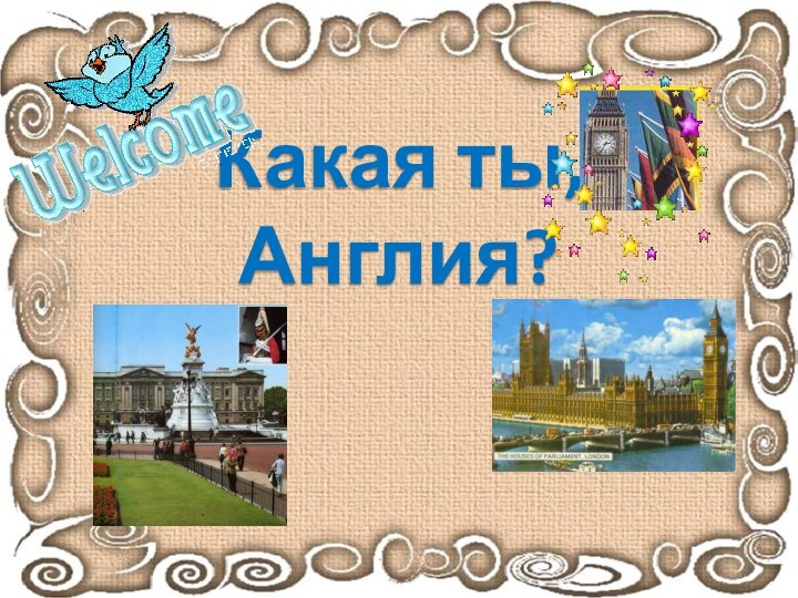 Какая ты, Англия?