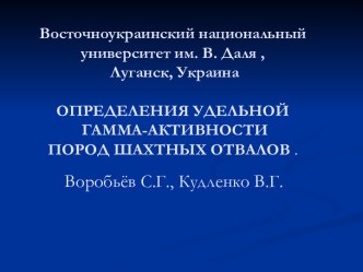 Определения удельной гамма-активности пород шахтных отвалов