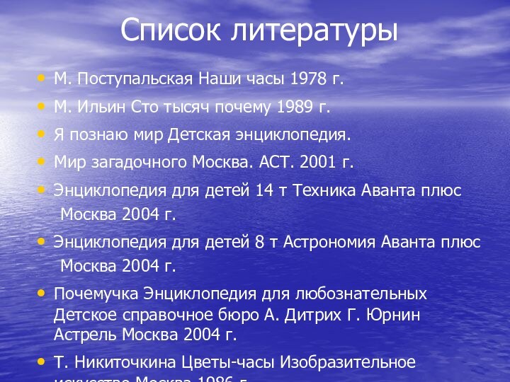 Список литературыМ. Поступальская Наши часы 1978 г.М. Ильин Сто тысяч почему 1989