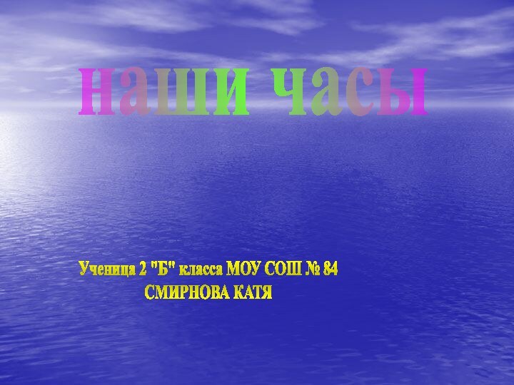 наши часыАвтор:Ученица 2 