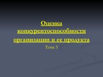 Оценка конкурентоспособности организации и ее продукта