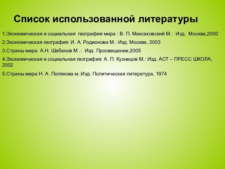 Список использованной литературы1.Экономическая и социальная география мира : В. П. Максаковский М.: