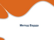 Метод Варда