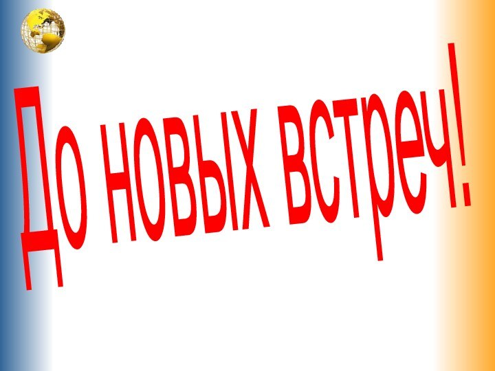 До новых встреч!