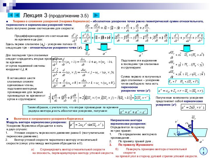 Лекция 3 (продолжение 3.5)■   Теорема о сложении ускорений (теорема Кориолиса)
