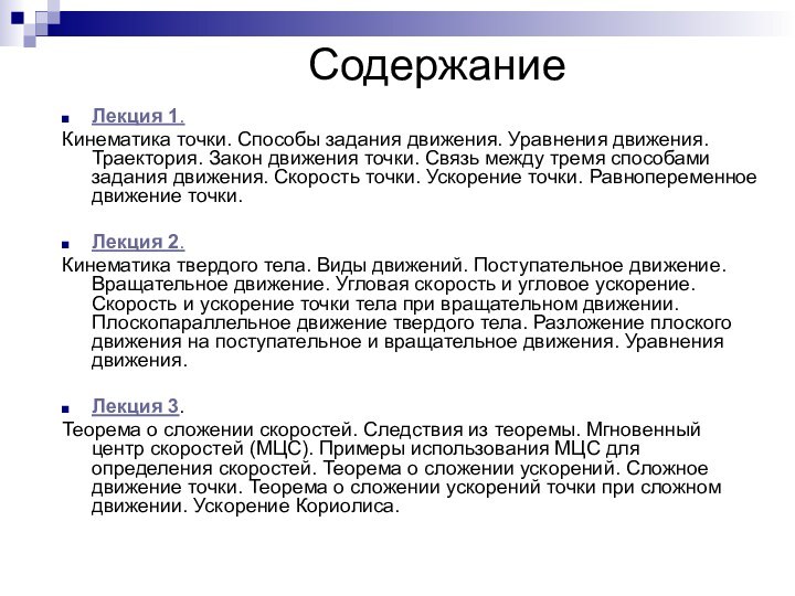 СодержаниеЛекция 1. Кинематика точки. Способы задания движения. Уравнения движения. Траектория. Закон движения