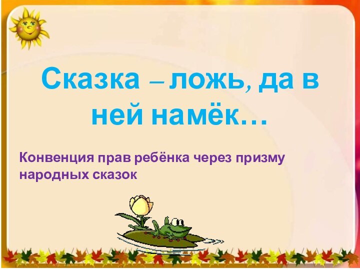 Сказка – ложь, да в ней намёк…Конвенция прав ребёнка через призму народных сказок