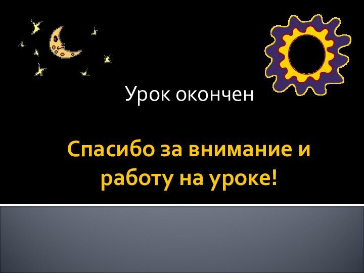 Спасибо за внимание и работу на уроке!Урок окончен