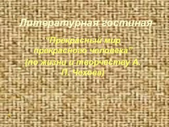 “Прекрасный мир прекрасного человека” (по жизни и творчеству А.П. Чехова)