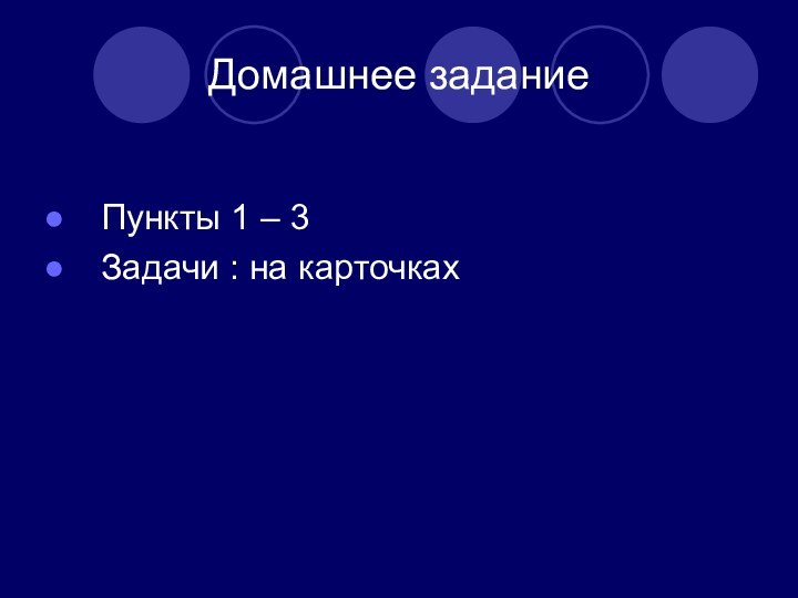 Домашнее заданиеПункты 1 – 3 Задачи : на карточках