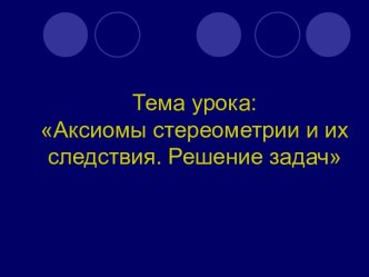 Аксиомы стереометрии и их следствия. Решение задач