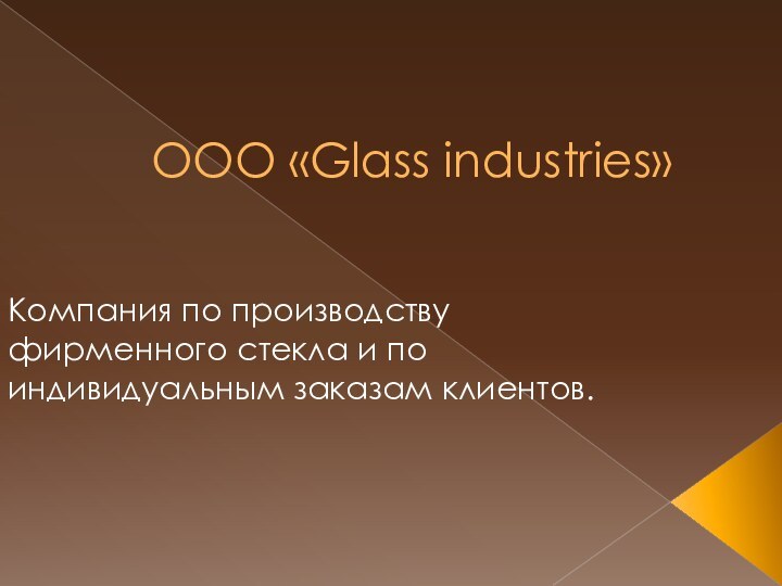 ООО «Glass industries»Компания по производству фирменного стекла и по индивидуальным заказам клиентов.
