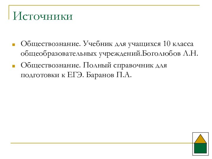 ИсточникиОбществознание. Учебник для учащихся 10 класса общеобразовательных учреждений.Боголюбов Л.Н.Обществознание. Полный справочник для