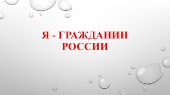 Я – гражданин России