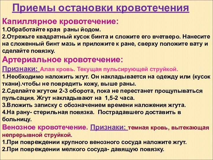 Приемы остановки кровотеченияКапиллярное кровотечение:1.Обработайте края раны йодом.2.Отрежьте квадратный кусок бинта и сложите