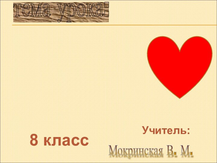 тема урока: кровь. кровеносная система.Мокринская В. М. 8 классУчитель: