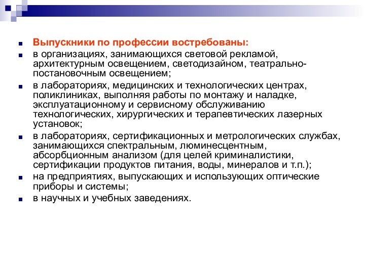 Выпускники по профессии востребованы:в организациях, занимающихся световой рекламой, архитектурным освещением, светодизайном, театрально-постановочным