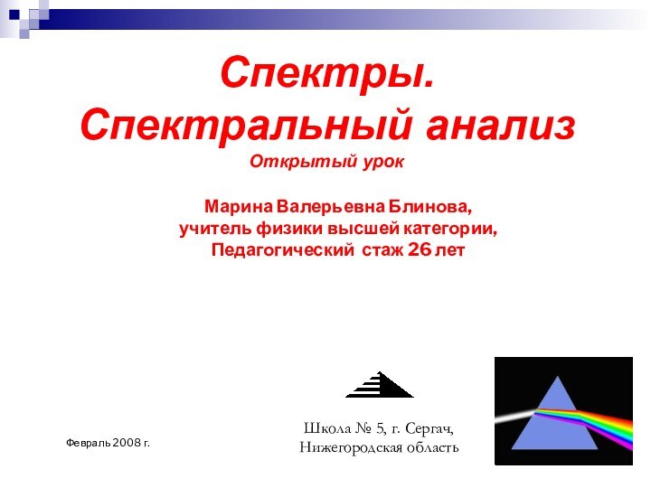 Спектры. Спектральный анализ Открытый урокМарина Валерьевна Блинова,учитель физики высшей категории,Педагогический стаж 26 летФевраль 2008 г.
