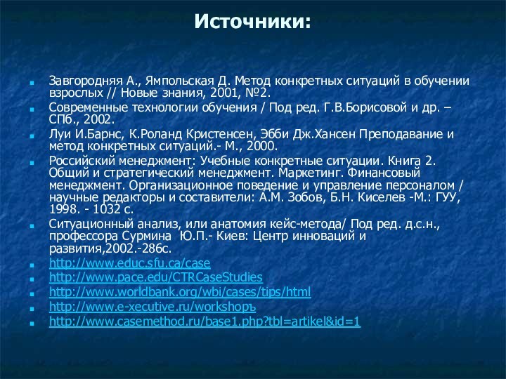 Источники: Завгородняя А., Ямпольская Д. Метод конкретных ситуаций в обучении взрослых //