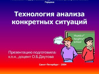 Технология анализа конкретных ситуаций