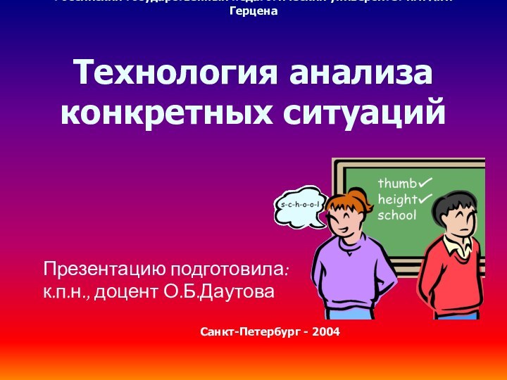 Российский государственный педагогический университет им. А.И.Герцена  Технология анализа конкретных ситуаций Презентацию