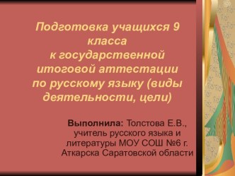 Подготовка учащихся 9 класса к государственной итоговой аттестации по русскому языку (виды деятельности, цели)