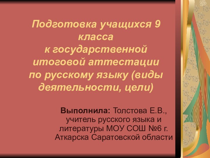 Подготовка учащихся 9 класса к государственной итоговой аттестации по русскому языку (виды