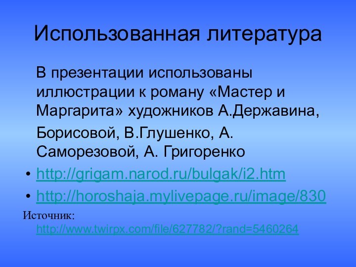 Использованная литература  В презентации использованы иллюстрации к роману «Мастер и Маргарита»