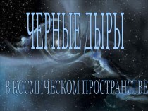 Черные дыры