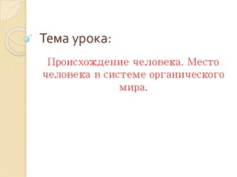 Происхождение человека. Место человека в системе органического мира