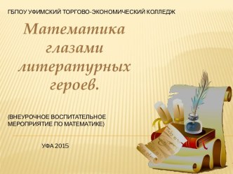 Математика глазами литературных героев