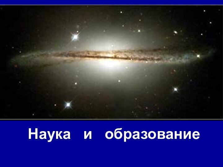 Наука  и  образование