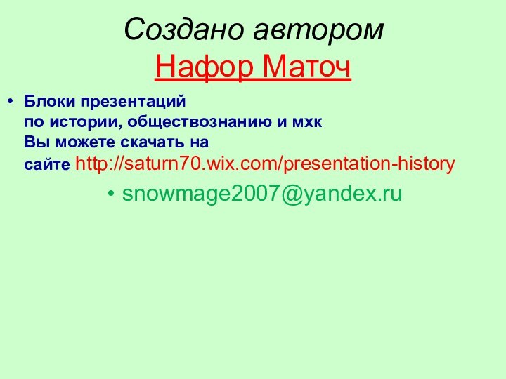 Создано автором Нафор МаточБлоки презентаций по истории, обществознанию и мхк Вы можете