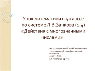 Действия с многозначными числами (4 класс)