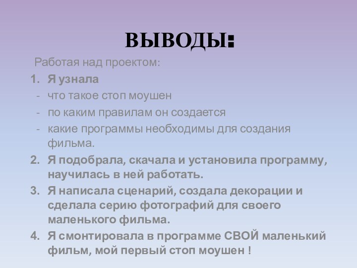 ВЫВОДЫ:Работая над проектом:Я узналачто такое стоп моушен по каким правилам он создаетсякакие