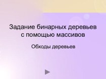 Задание бинарных деревьев с помощью массивов