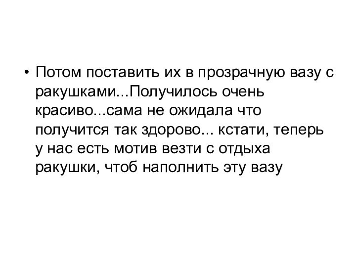 Потом поставить их в прозрачную вазу с ракушками...Получилось очень красиво...сама не ожидала