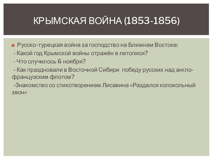 Русско-турецкая война за господство на Ближнем Востоке: - Какой год Крымской войны