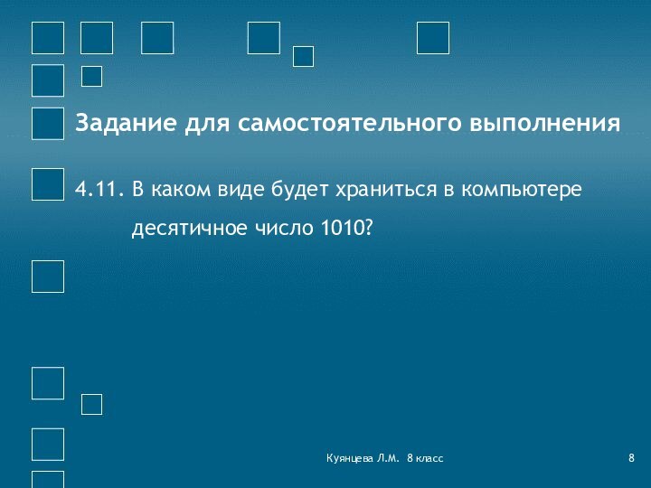 Куянцева Л.М. 8 классЗадание для самостоятельного выполнения4.11. В каком виде будет храниться