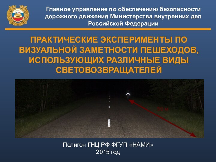 Полигон ГНЦ РФ ФГУП «НАМИ» 2015 годГлавное управление по обеспечению безопасности дорожного