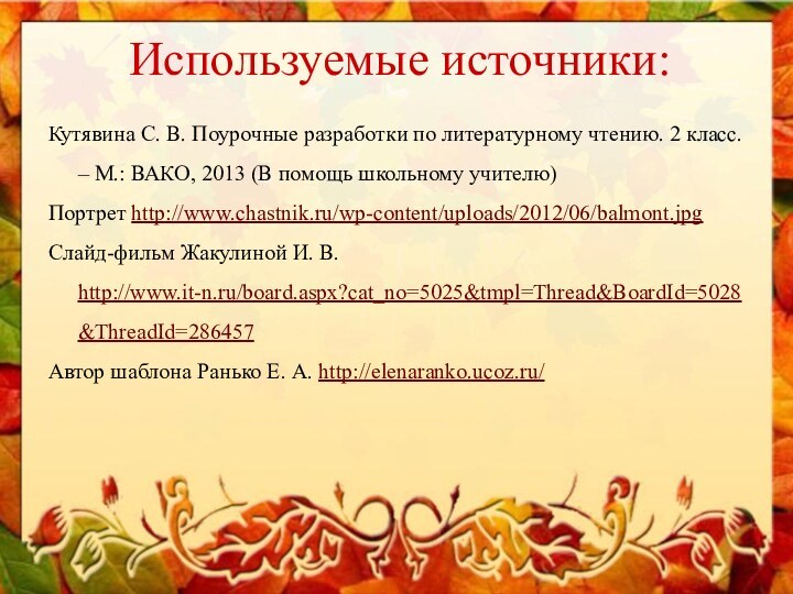 Кутявина С. В. Поурочные разработки по литературному чтению. 2 класс. – М.: