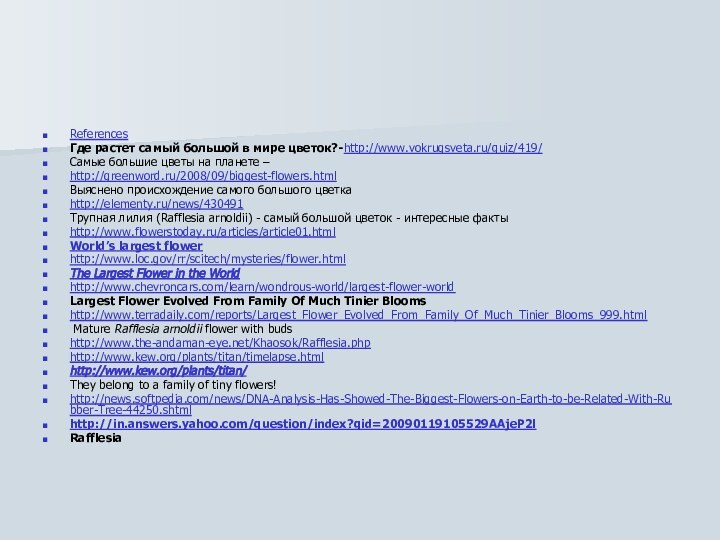 References Где растет самый большой в мире цветок?-http://www.vokrugsveta.ru/quiz/419/Самые большие цветы на планете