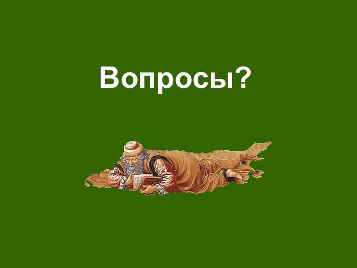 Вопросы?