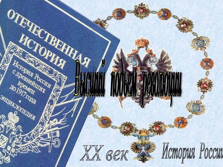 История России XX век Высший подьем революции