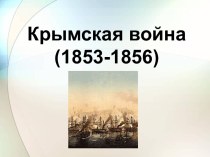 Крымская война (1853-1856)