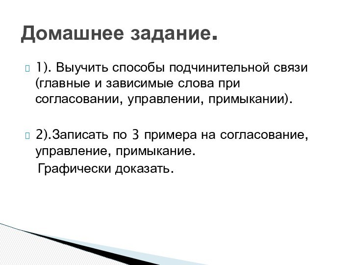 1). Выучить способы подчинительной связи (главные и зависимые слова при согласовании, управлении,