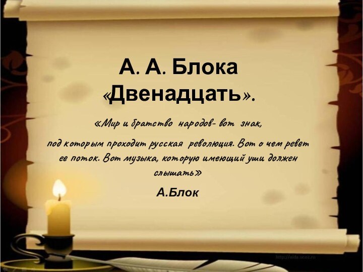 А. А. Блока  «Двенадцать».«Мир и братство народов- вот знак,под которым проходит