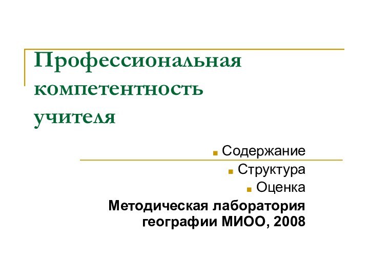 Профессиональная компетентность  учителя Содержание Структура ОценкаМетодическая лаборатория географии МИОО, 2008