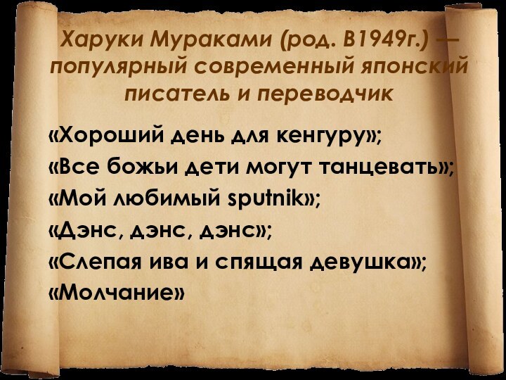 Харуки Мураками (род. В1949г.) — популярный современный японский писатель и переводчик«Хороший день